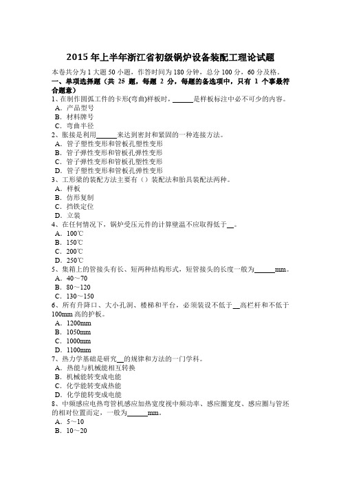 2015年上半年浙江省初级锅炉设备装配工理论试题