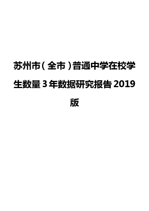 苏州市(全市)普通中学在校学生数量3年数据研究报告2019版