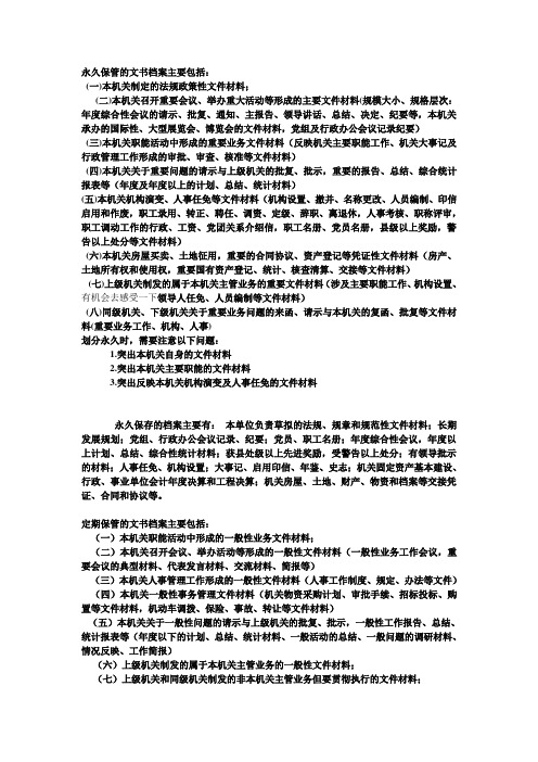 永久保管的文书档案主要包括