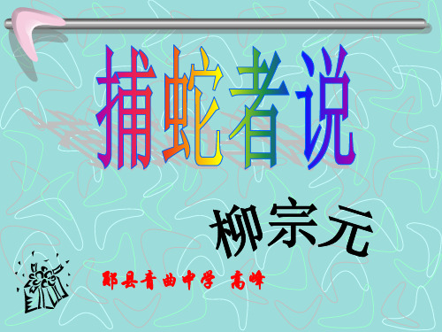 《捕蛇者说》ppt课件(4页)