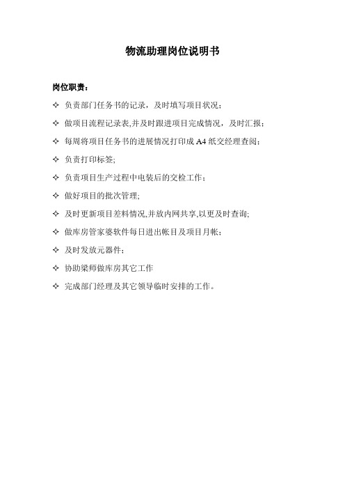 物流助理岗位职责