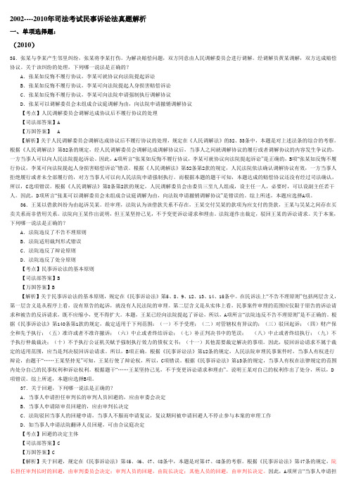 05-10年司法考试民事诉讼法历年真题解析 -