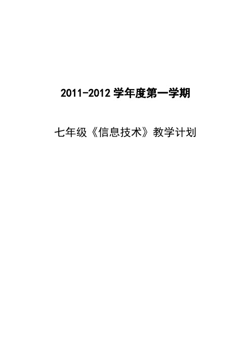 11-12七年级上《信息技术》教学计划