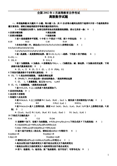 2002年4月全国自考离散数学试题试卷真题及答案