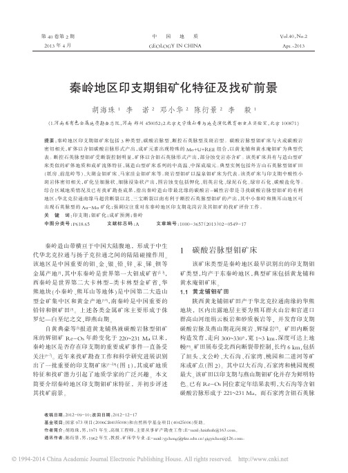 秦岭地区印支期钼矿化特征及找矿前景_胡海珠