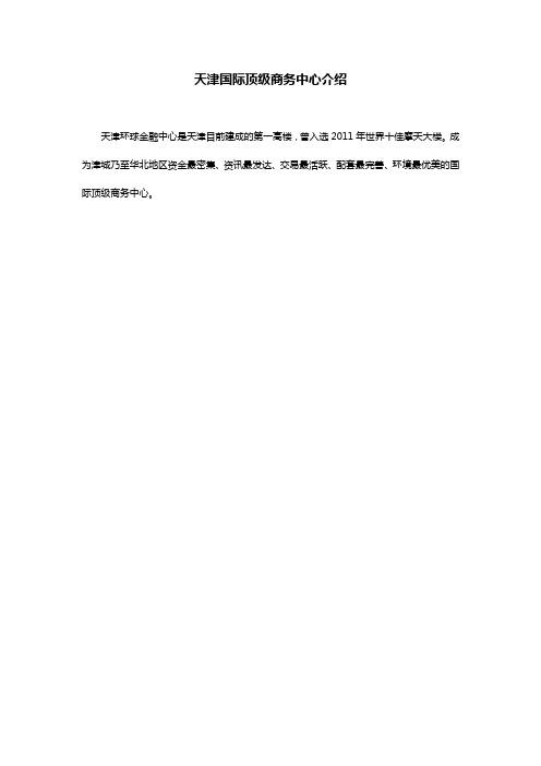 天津国际顶级商务中心介绍