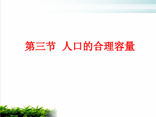 《人口的合理容量》PPT6 人教课标版
