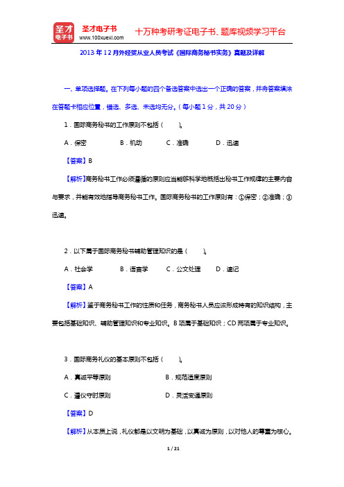 2013年12月外经贸从业人员考试《国际商务秘书实务》真题及详解【圣才出品】