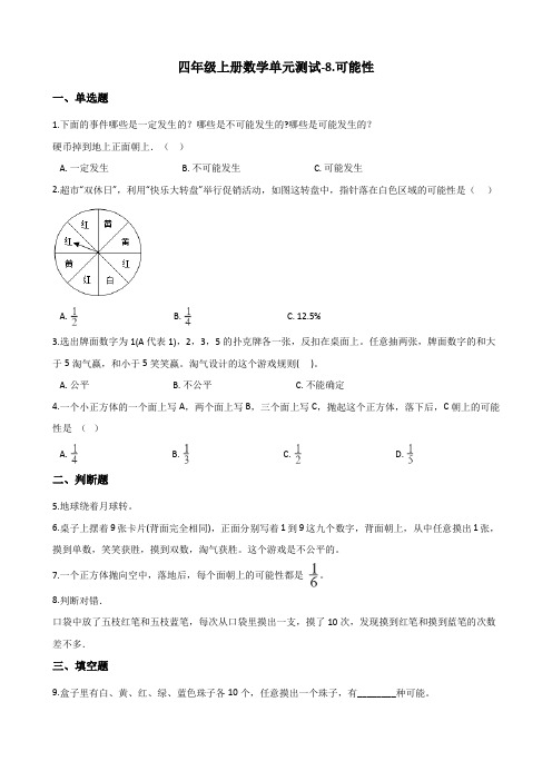 北师大版 四年级上册数学8.可能性 单元试题(含答案)