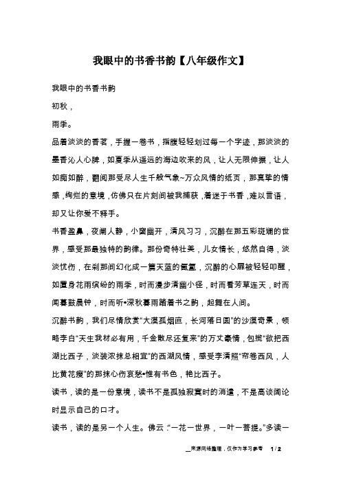 我眼中的书香书韵【八年级作文】