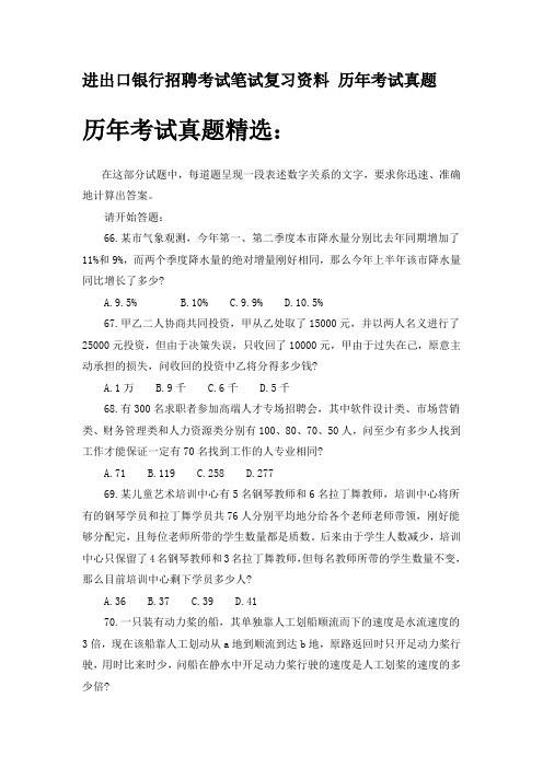 中国进出口银行招聘考试笔试题型内容历年考试真题资料