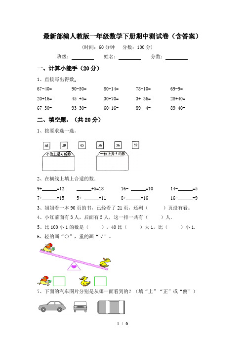 最新部编人教版一年级数学下册期中测试卷(含答案)