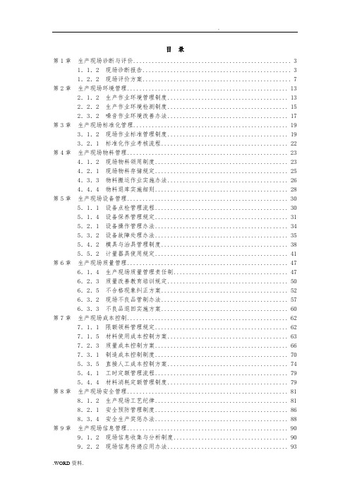 生产现场精细化管理培训教材