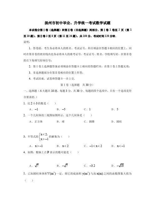 扬州市初中毕业、升学统一考试数学试题.doc