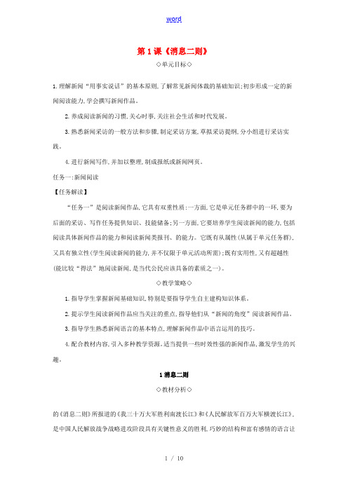 八年级语文上册 第一单元 第1课《消息二则》教案 新人教版-新人教版初中八年级上册语文教案
