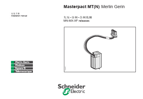 施耐德MT(N)断路器欠压 分闸合闸线圈安装指南
