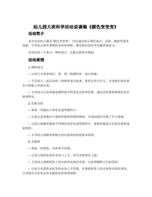 幼儿园大班科学活动说课稿《颜色变变变》含反思