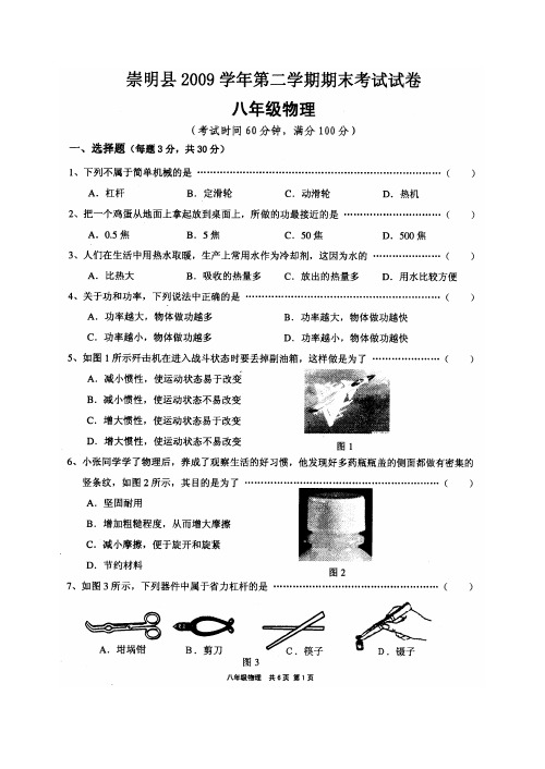 2009学年第二学期期末考试崇明县八年级物理试卷