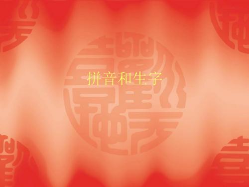 拼音和生字