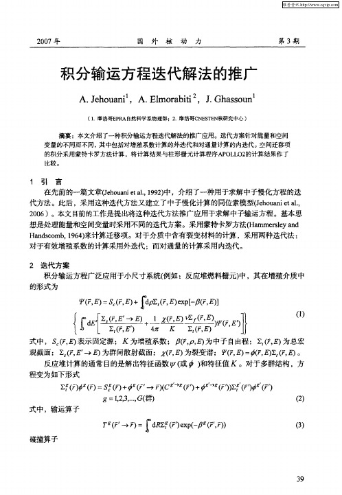 积分输运方程迭代解法的推广