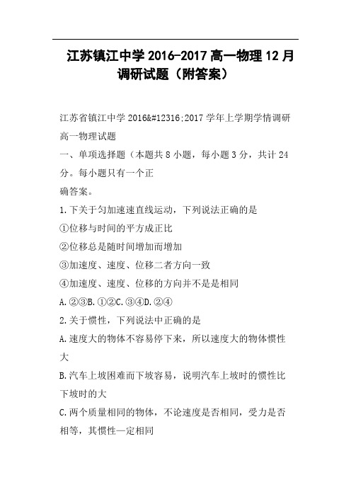 江苏镇江中学2016-2017高一物理12月调研试题附答案