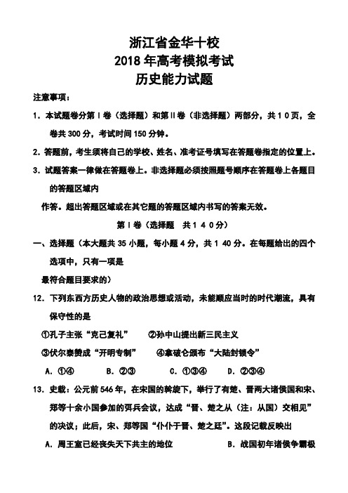 最新--浙江省金华十校高三4月高考模拟考试历史试题及答案  精品推荐