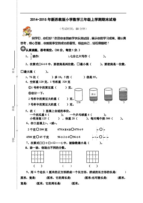 20142015年新苏教版小学数学三年级上学期期末试卷