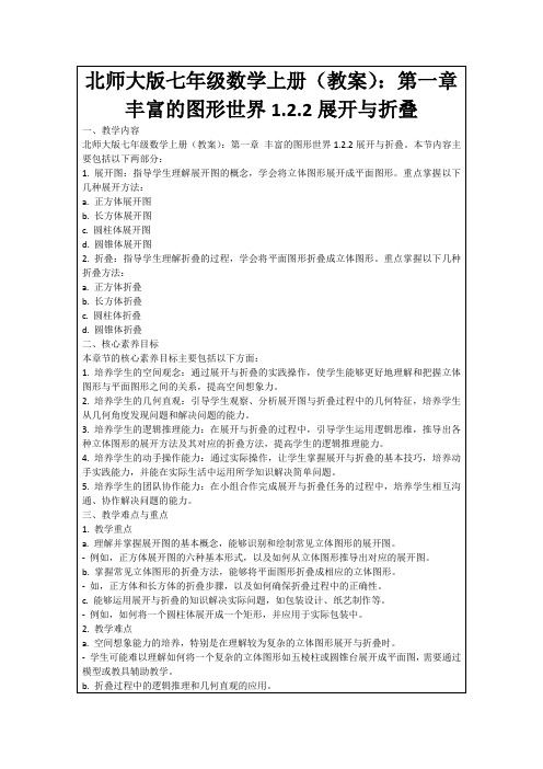 北师大版七年级数学上册(教案)：第一章丰富的图形世界1.2.2展开与折叠