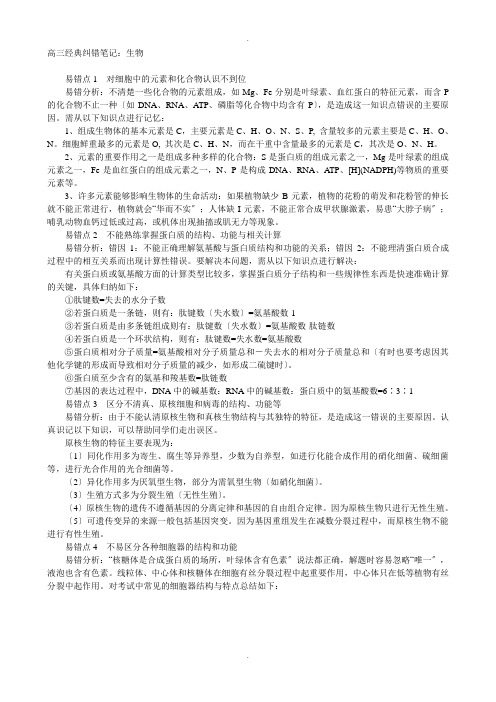 高三经典纠错笔记生物