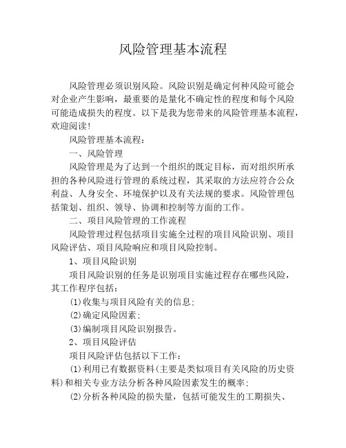 风险管理基本流程