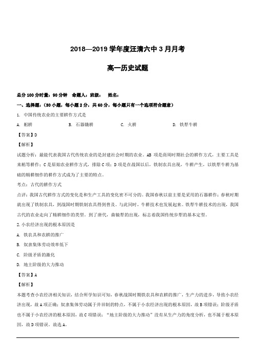 吉林省汪清六中2018-2019学年高一3月月考历史试题(必修二)附答案解析