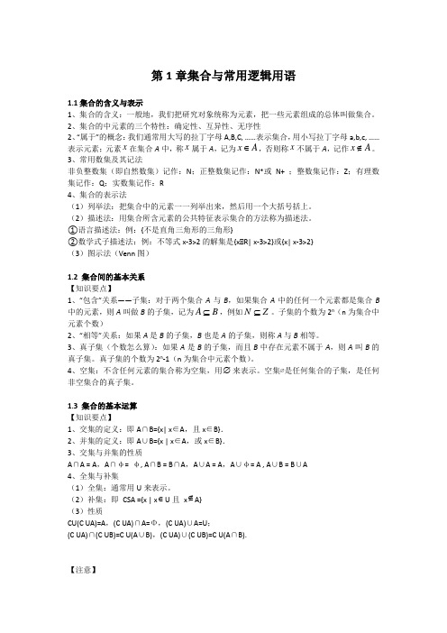 2019新人教版高中数学必修第一册第1章集合与常用逻辑用语知识点总结