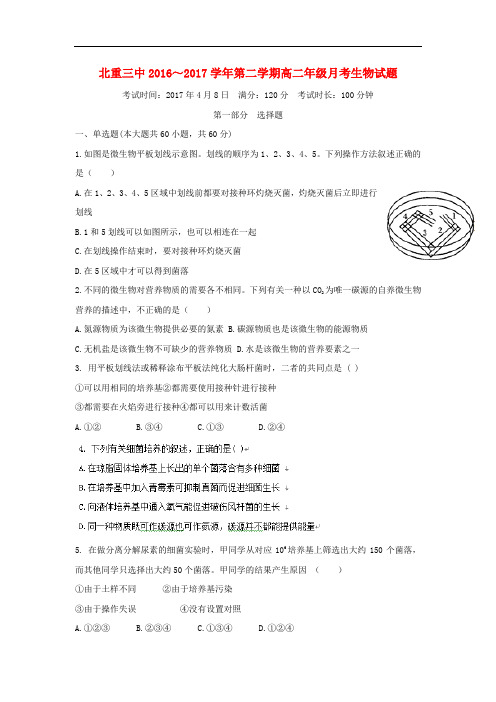 内蒙古北重三中高二生物下学期4月月考试题