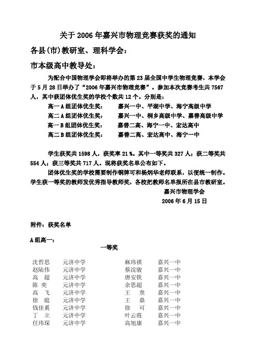 关于2006年嘉兴市物理竞赛获奖的通知