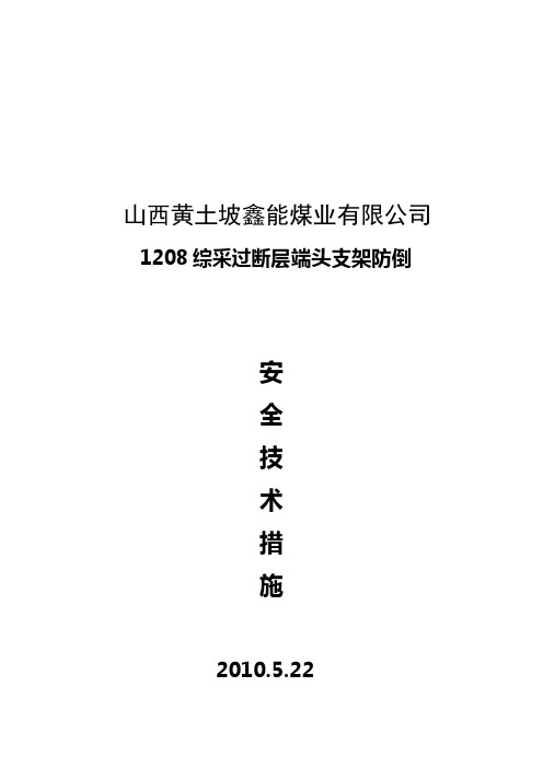 1208综采过断层端头支架防倒安全技术措施