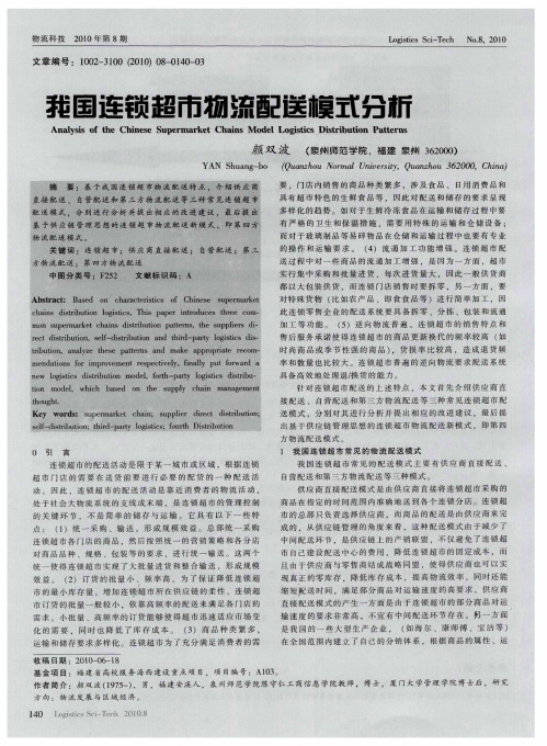 我国连锁超市物流配送模式分析