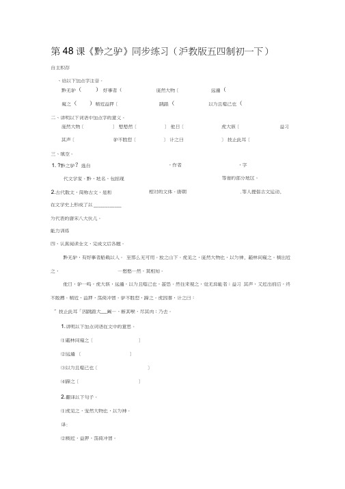 第48课《黔之驴》同步练习(沪教版五四制初一下)