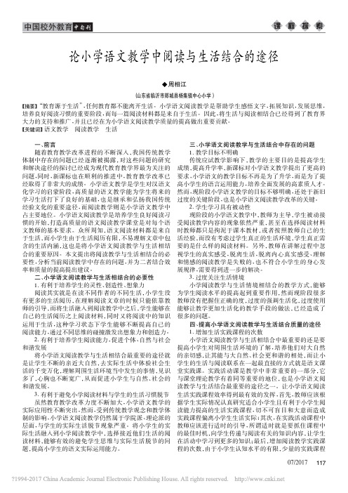 论小学语文教学中阅读与生活结合的途径
