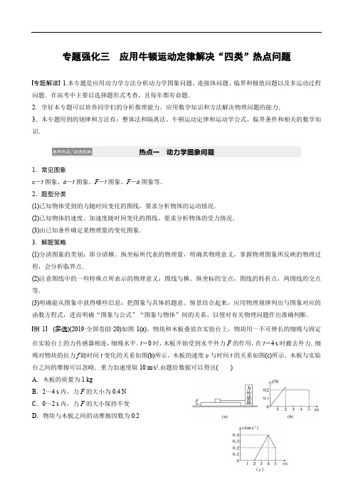 应用牛顿运动定律解决“四类”热点问题