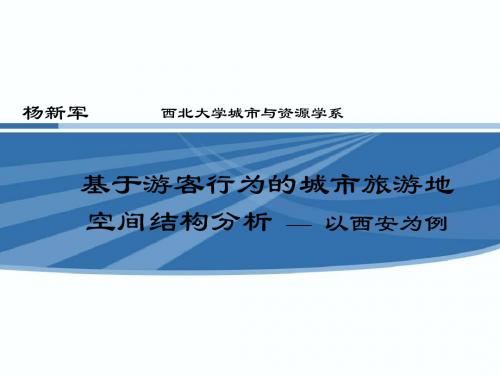 基于游客行为的城市旅游地城市空间结构分析