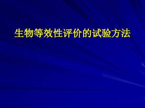 生物等效性评价的试验方法