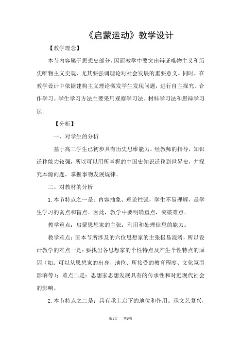 高考历史 《启蒙运动》教学设计