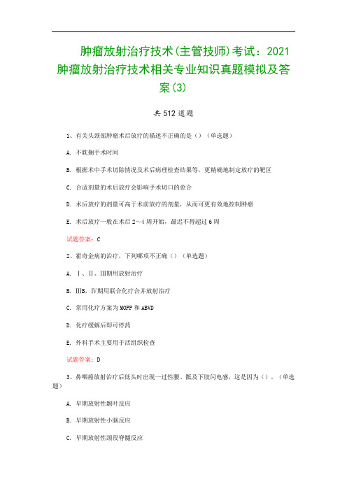 肿瘤放射治疗技术(主管技师)考试：2021肿瘤放射治疗技术相关专业知识真题模拟及答案(3)