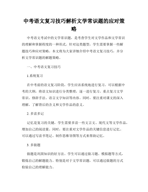 中考语文复习技巧解析文学常识题的应对策略