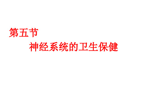 济南版生物七年级下册 3.5.5  神经系统的卫生保健(共26张PPT)