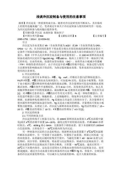 浅谈冷沉淀制备与使用的注意事项
