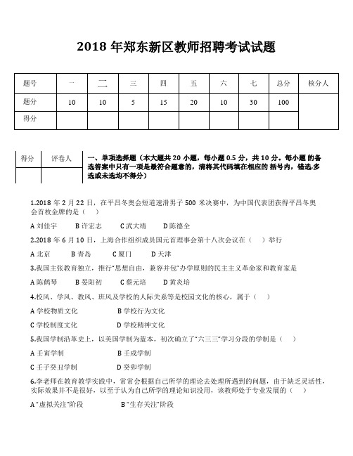 2018年郑州市郑东新区教师招聘考试试题
