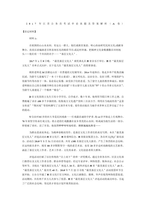 江苏公务员考试申论真题及答案解析A卷