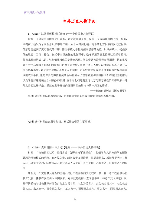 高三历史一轮复习课时作业10：中外历史人物评说练习题