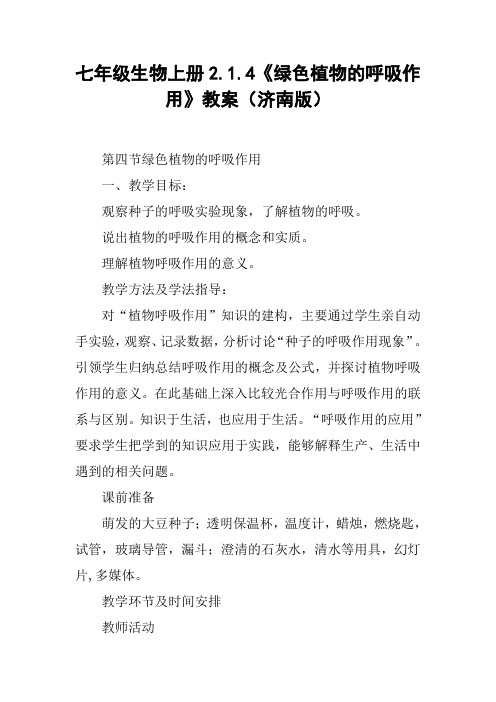 七年级生物上册2.1.4《绿色植物的呼吸作用》教案(济南版)【DOC范文整理】